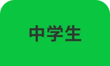 中学生