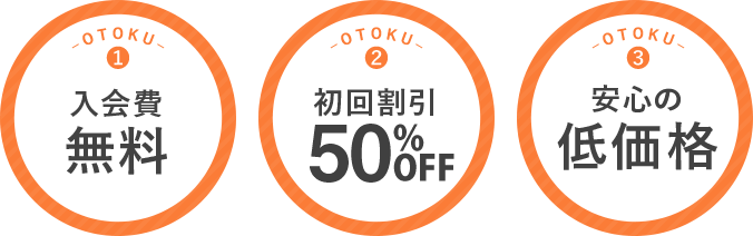 3つのお得