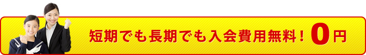 個別指導塾スタンダードは短期でも長期でも入会費用無料!