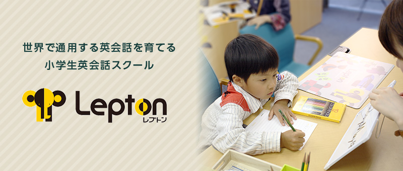 子ども英語教室lepton レプトン 低料金で個別指導の学習塾なら 個別指導塾スタンダード