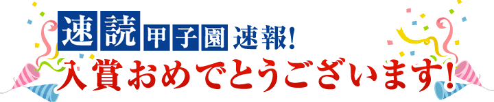 速読甲子園速報!入賞おめでとうございます!
