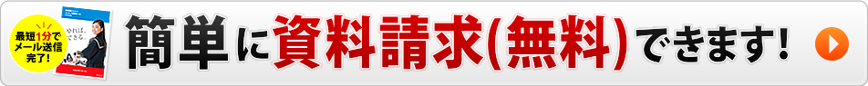 簡単資料請求
