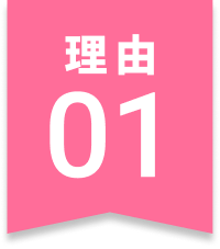 理由01