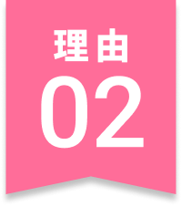 理由02