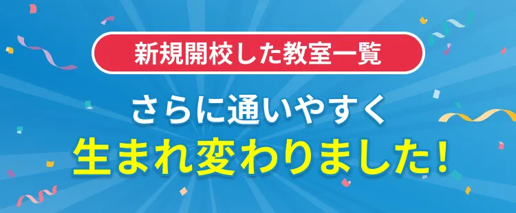 リニューアルした教室一覧
