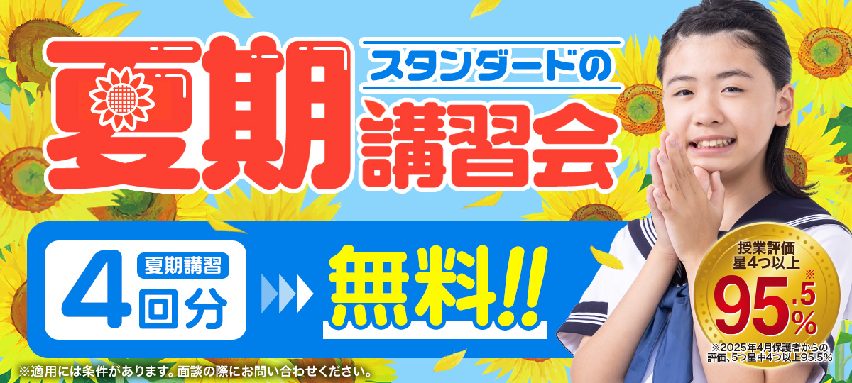 夏期講習会