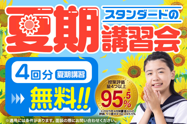 夏期講習会