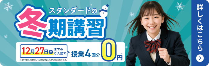 冬期講習2025