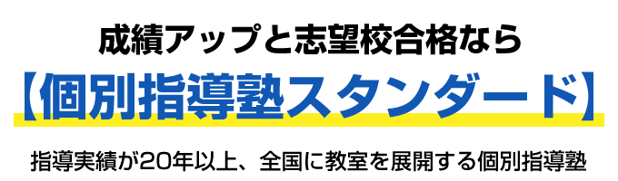 成績アップと志望校合格なら【個別指導塾スタンダード】指導実績が20年以上、全国に教室を展開する個別指導塾