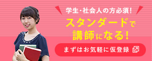 学生・会社員の方必見！スタンダードで講師になる！ まずはお気軽に仮登録