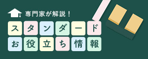 専門家が解説 スタンダードお役立ち情報