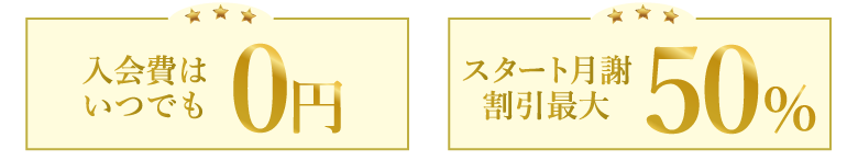 満足度98％! 短期でも長期でも入会費用無料！0円