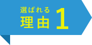 選ばれる理由1