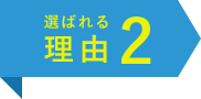 選ばれる理由2