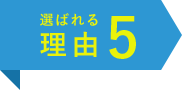 選ばれる理由5