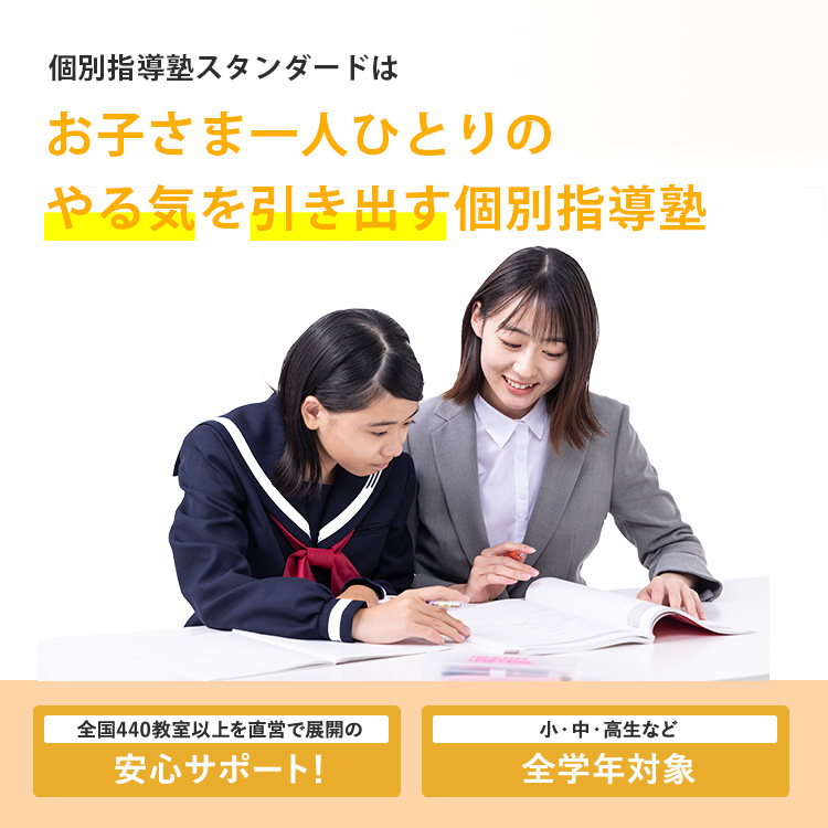 お子さま一人ひとりのやる気を引き出す個別指導塾です