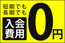 入会費用は0円