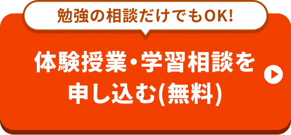 無料体験授業はこちら