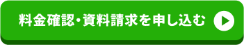 資料無料ダウンロード