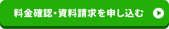 資料無料ダウンロード