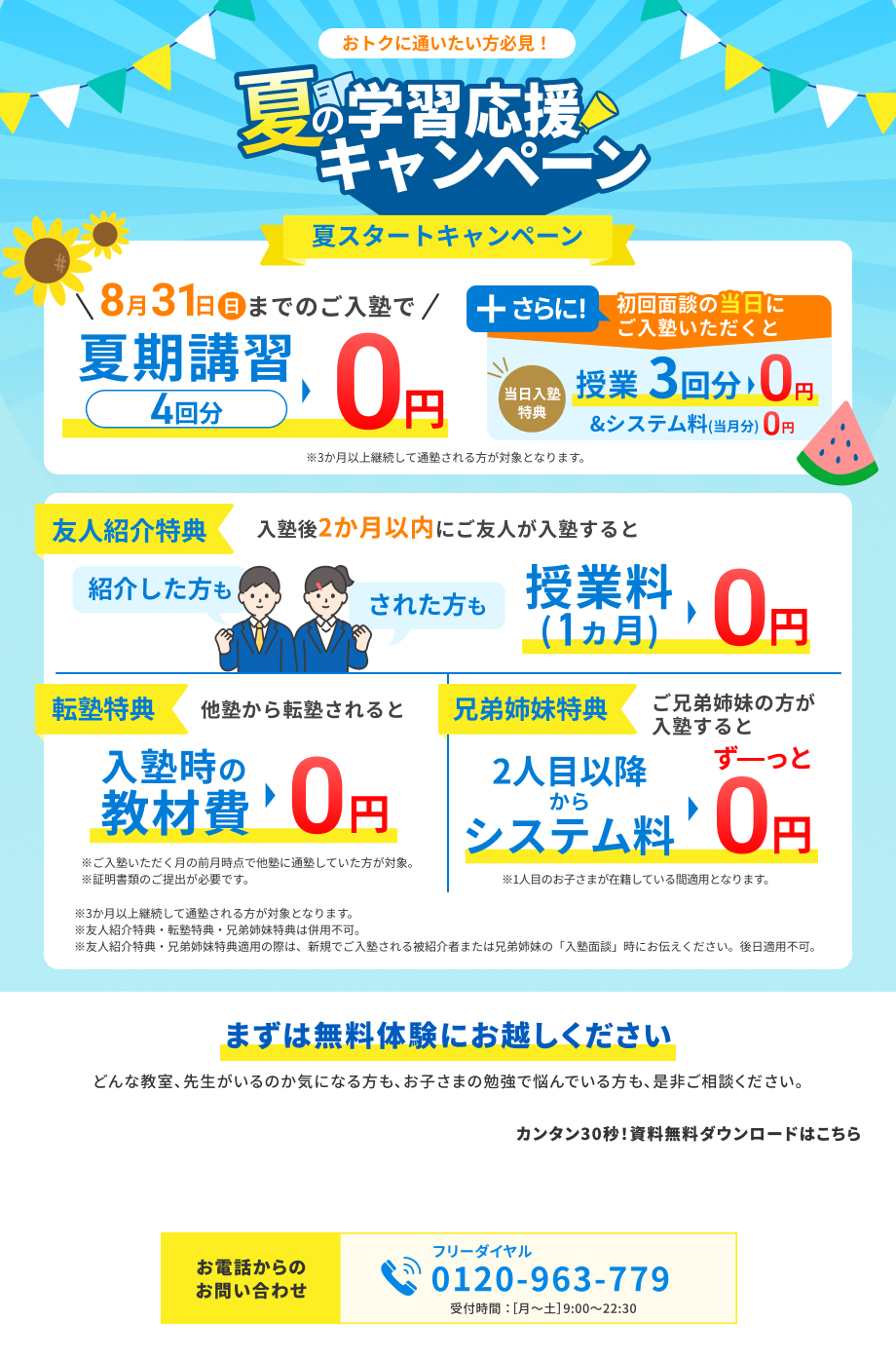 夏期講習概要