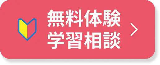 無料体験・学習相談はこちら