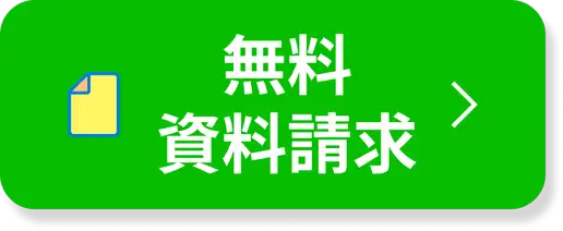 簡単30秒!資料請求はこちら