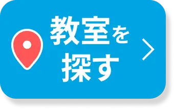 教室を探す
