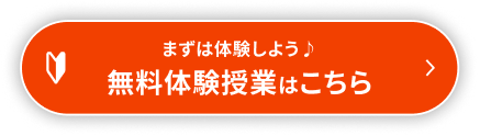 無料体験授業はこちら