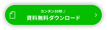 資料無料ダウンロード