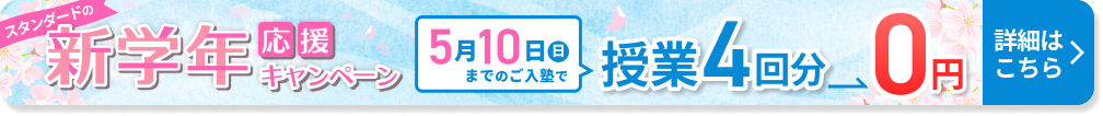 スタンダードの新学年応援キャンペーン