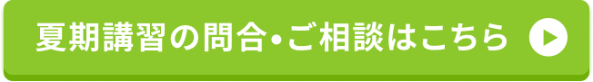 無料体験授業はこちら
