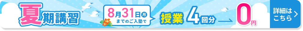 スタンダードの夏期講習