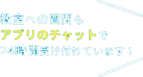 教室への質問もアプリのチャットで24時間受け付けています！