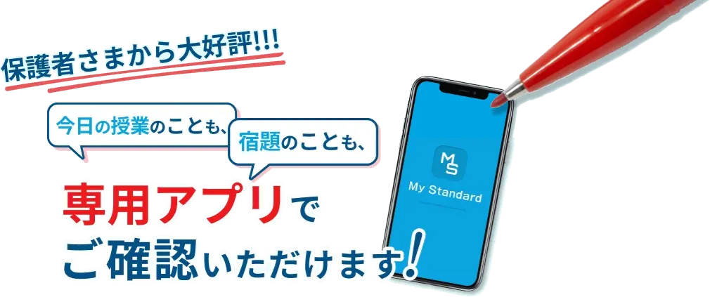 保護者さまから大好評！今日の授業のことも、宿題のことも、専用アプリでご確認いただけます！