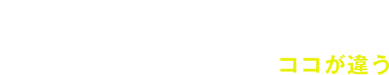 比べてわかる！スタンダードの個別指導はここが違う