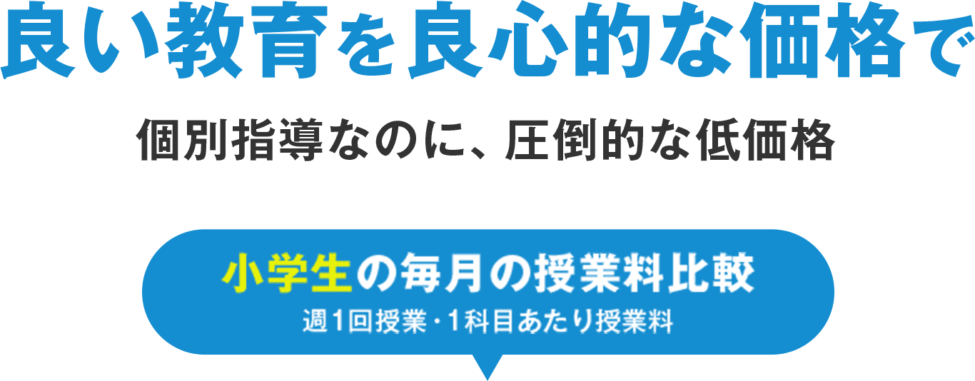 良い教育を良心的な価格で個別指導なのに、圧倒的な低価格 中学生の毎月の授業料比較
