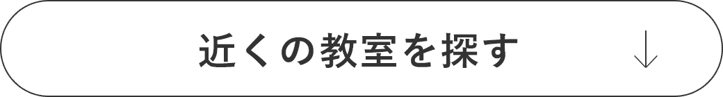 近くの教室を探す