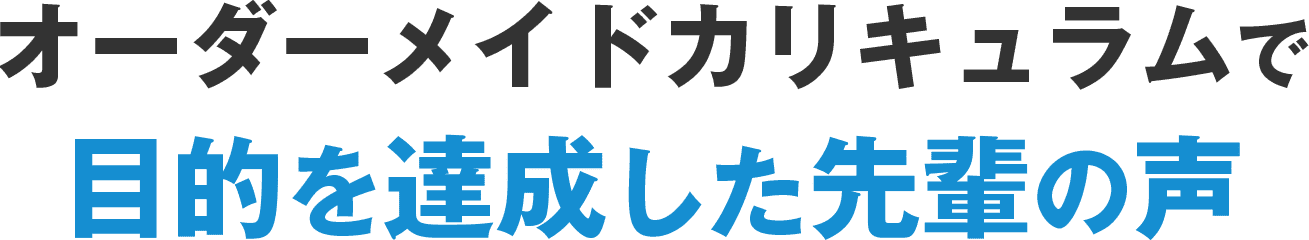 オーダーメイドカリキュラムで目的を達成した先輩の声