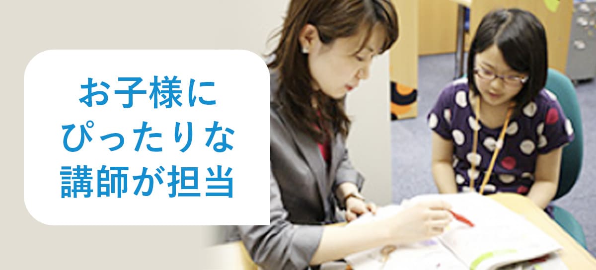 お子様のやる気を引き出す講師