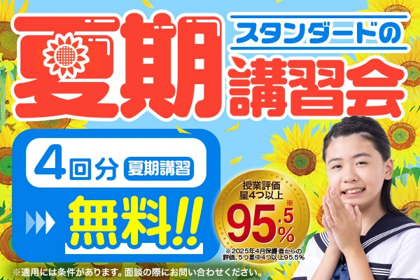 スタンダードの夏期講習