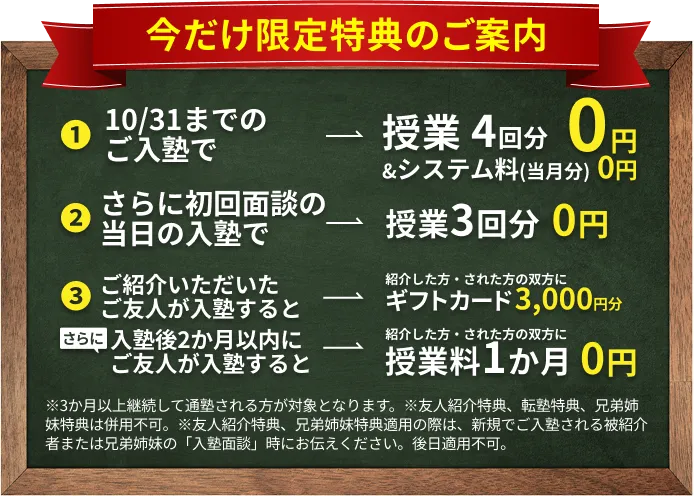 10/31までのご入塾で授業4回分0円