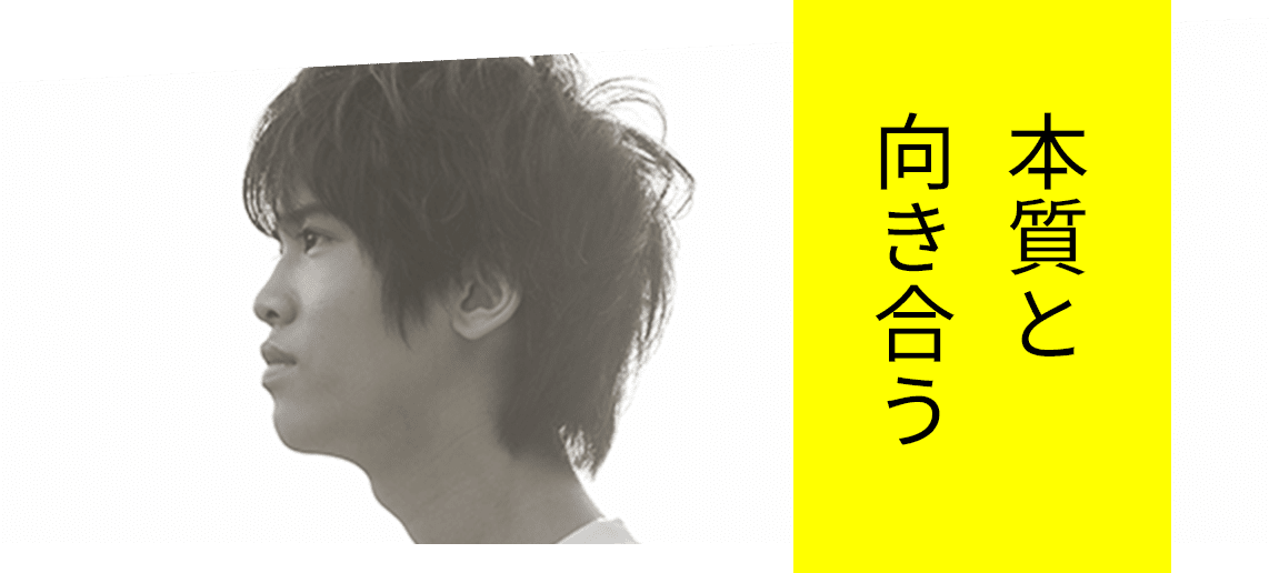 本質と向き合う