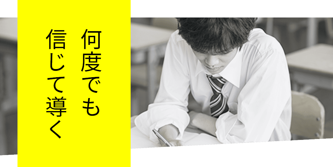 何度も信じて導く