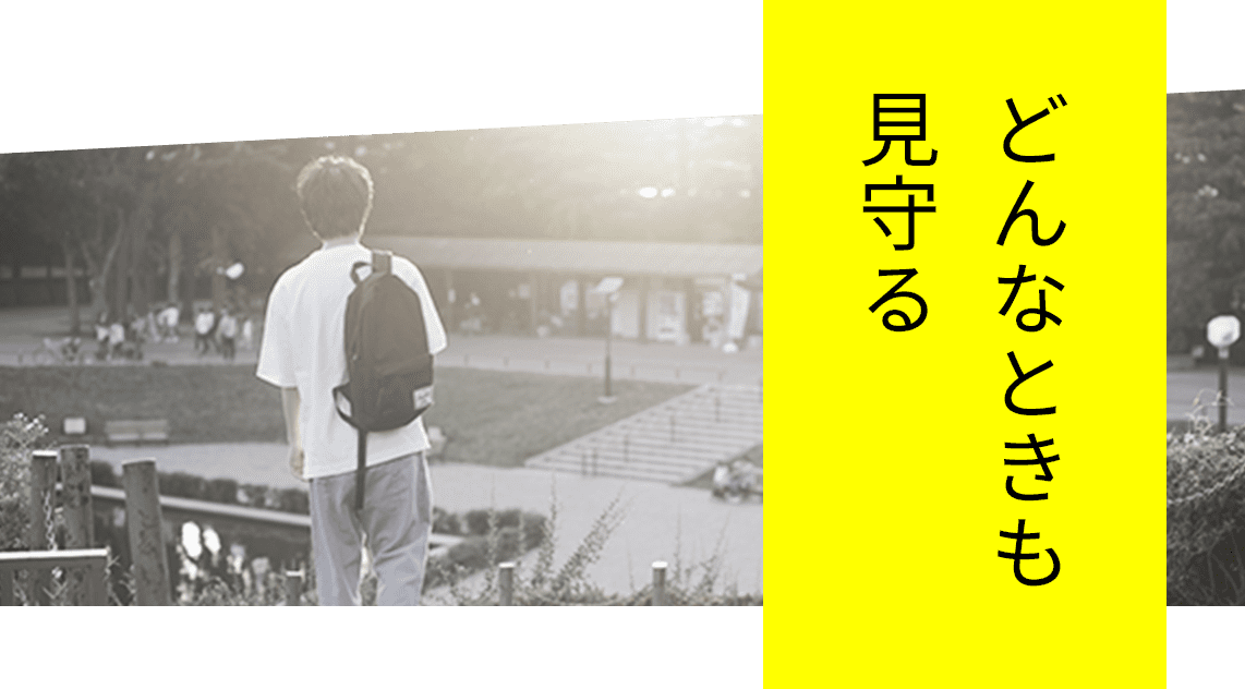 どんなときも見守る