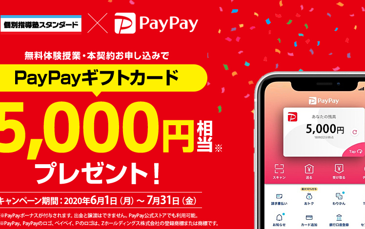 無料体験授業・本契約お申込みでPayPayギフトカード最大5,000円相当プレゼント！