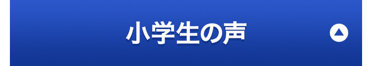 小学生の声