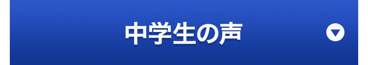 中学生の声