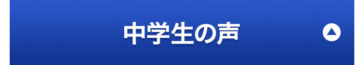 中学生の声