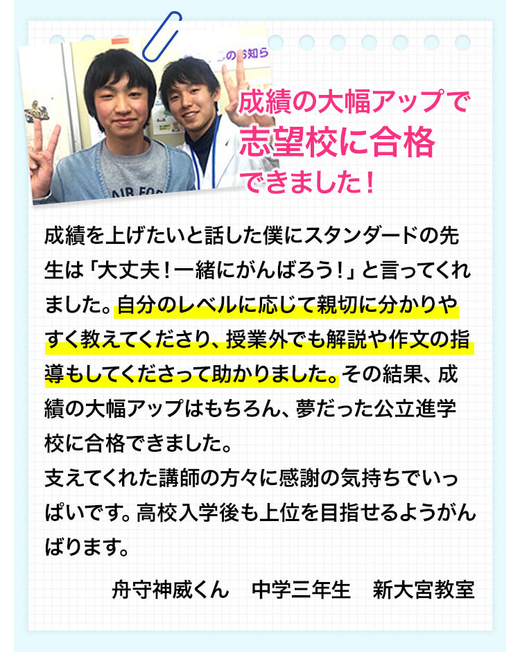 成績の大幅アップで志望校に合格できました。